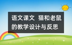 語文課文  貓和老鼠的教學(xué)設(shè)計與反思