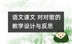 語文課文 對(duì)對(duì)歌的教學(xué)設(shè)計(jì)與反思