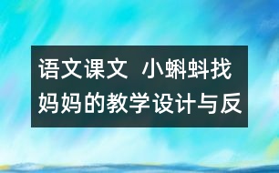 語文課文  小蝌蚪找媽媽的教學(xué)設(shè)計(jì)與反思