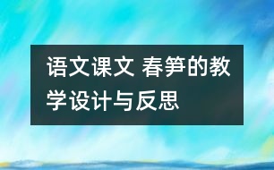 語文課文 春筍的教學設計與反思
