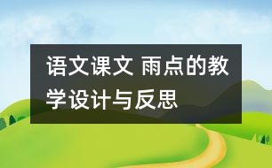 語文課文 雨點(diǎn)的教學(xué)設(shè)計與反思