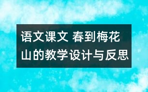 語文課文 春到梅花山的教學(xué)設(shè)計與反思