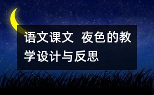 語文課文  夜色的教學設(shè)計與反思