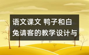 語文課文 鴨子和白兔請客的教學設(shè)計與反思