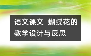 語文課文  蝴蝶花的教學(xué)設(shè)計與反思