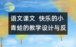 語文課文  快樂的小青蛙的教學設(shè)計與反思