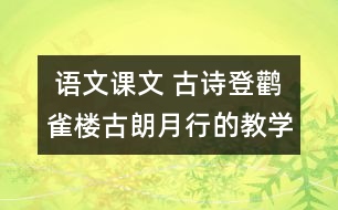  語文課文 古詩登鸛雀樓古朗月行的教學(xué)設(shè)計與反思