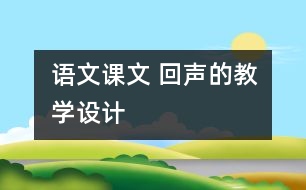 語文課文 回聲的教學(xué)設(shè)計(jì)