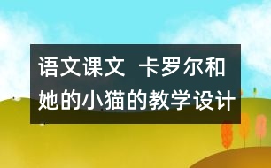 語(yǔ)文課文  卡羅爾和她的小貓的教學(xué)設(shè)計(jì)與教學(xué)反思