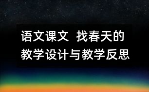 語文課文  找春天的教學設計與教學反思