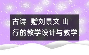 古詩  贈劉景文 山行的教學(xué)設(shè)計(jì)與教學(xué)反思