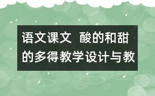 語文課文  酸的和甜的多得教學(xué)設(shè)計與教學(xué)反思