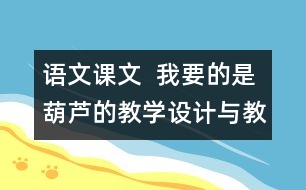語(yǔ)文課文  我要的是葫蘆的教學(xué)設(shè)計(jì)與教學(xué)反思
