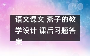 語文課文 燕子的教學(xué)設(shè)計 課后習(xí)題答案