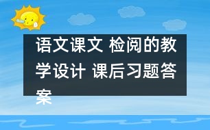 語文課文 檢閱的教學(xué)設(shè)計 課后習(xí)題答案