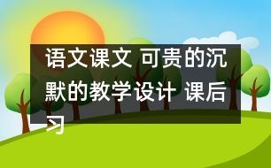 語文課文 可貴的沉默的教學設(shè)計 課后習題答案