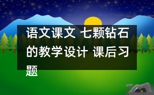 語文課文 七顆鉆石的教學設計 課后習題答案