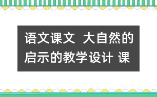 語文課文  大自然的啟示的教學設計 課后習題答案