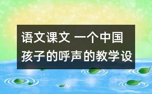 語文課文 一個(gè)中國孩子的呼聲的教學(xué)設(shè)計(jì) 課后習(xí)題答案