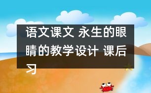 語文課文 永生的眼睛的教學設計 課后習題答案