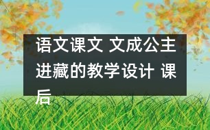 語文課文 文成公主進藏的教學設計 課后習題答案