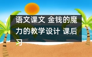 語文課文 金錢的魔力的教學設計 課后習題答案