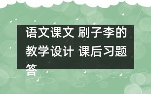 語文課文 刷子李的教學(xué)設(shè)計 課后習(xí)題答案