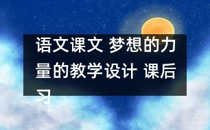 語文課文 夢想的力量的教學(xué)設(shè)計 課后習(xí)題答案