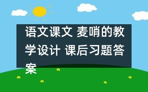 語文課文 麥哨的教學設(shè)計 課后習題答案