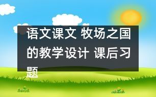 語文課文 牧場之國的教學(xué)設(shè)計 課后習題答案