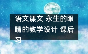 語文課文 永生的眼睛的教學設計 課后習題答案
