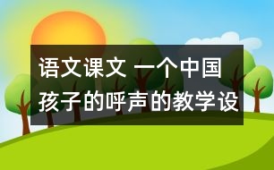 語文課文 一個中國孩子的呼聲的教學(xué)設(shè)計 課后習(xí)題答案