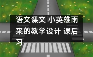語文課文 小英雄雨來的教學(xué)設(shè)計 課后習(xí)題答案