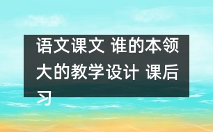 語文課文 誰的本領大的教學設計 課后習題答案