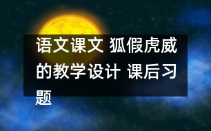 語文課文 狐假虎威的教學(xué)設(shè)計 課后習(xí)題答案