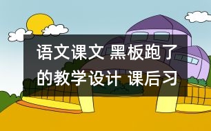 語文課文 黑板”跑了的教學設計 課后習題答案