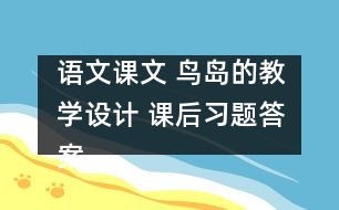語文課文 鳥島的教學設(shè)計 課后習題答案