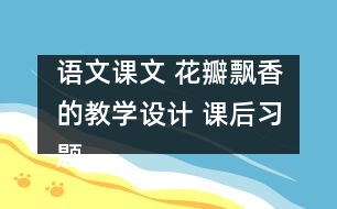 語文課文 花瓣飄香的教學(xué)設(shè)計 課后習(xí)題答案