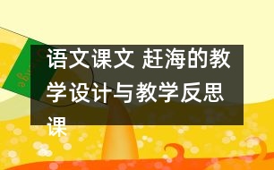 語文課文 趕海的教學設(shè)計與教學反思 課后習題答案