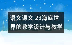 語文課文 23海底世界的教學設(shè)計與教學反思 課后習題答案