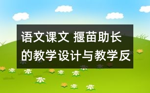 語文課文 揠苗助長的教學設(shè)計與教學反思 課后習題答案