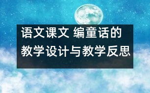 語文課文 編童話的教學(xué)設(shè)計與教學(xué)反思 課后習題答案