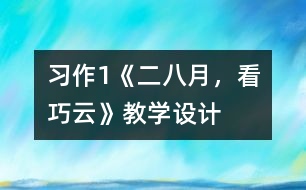 習(xí)作1《二八月，看巧云》教學(xué)設(shè)計(jì)