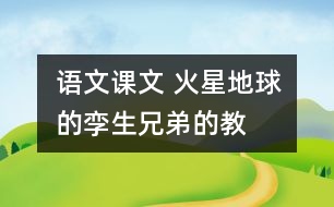 語文課文 火星地球的“孿生兄弟”的教學設計 課后習題答案