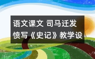 語文課文 司馬遷發(fā)憤寫《史記》教學設計 課后習題答案