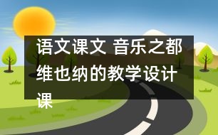 語(yǔ)文課文 音樂之都維也納的教學(xué)設(shè)計(jì) 課后習(xí)題答案