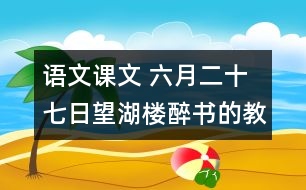 語(yǔ)文課文 六月二十七日望湖樓醉書的教學(xué)設(shè)計(jì) 課后習(xí)題答案
