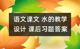語文課文 水的教學設(shè)計 課后習題答案