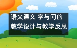 語文課文 學與問的教學設(shè)計與教學反思 課后習題答案