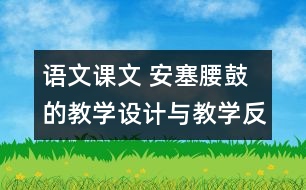 語文課文 安塞腰鼓的教學(xué)設(shè)計(jì)與教學(xué)反思 課后習(xí)題答案